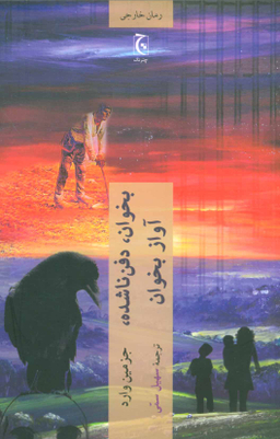 کتاب بخوان دفن ناشده آواز بخوان اثر جزمین وارد انتشارات چترنگ