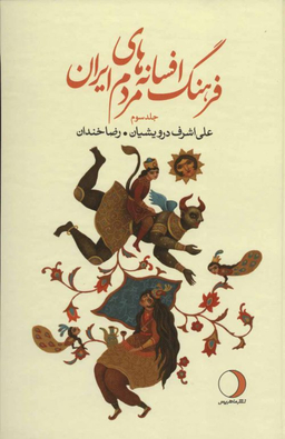 فرهنگ افسانه های مردم ایران جلد سوم