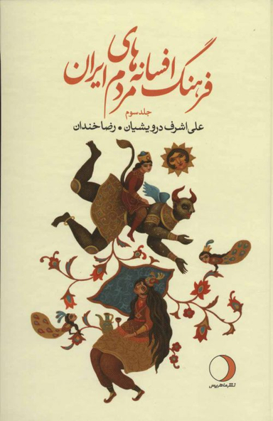فرهنگ افسانه های مردم ایران جلد سوم