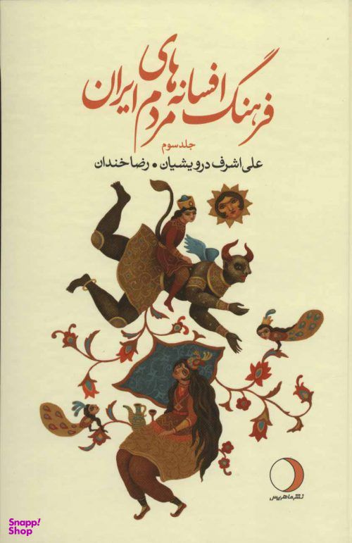 فرهنگ افسانه های مردم ایران جلد سوم