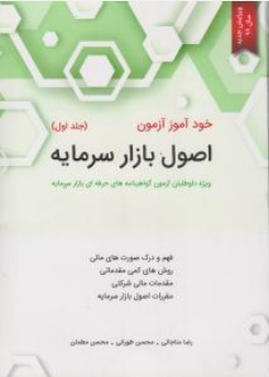 خودآموز آزمون اصول بازار سرمایه / جلد 1