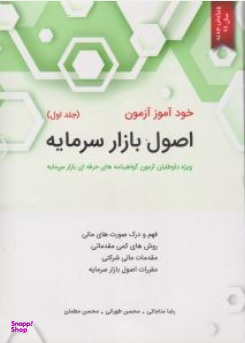 خودآموز آزمون اصول بازار سرمایه / جلد 1