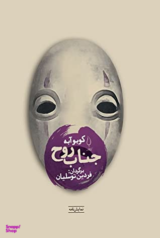 کتاب جناب روح اثر کوبو آبه انتشارات کتاب فانوس