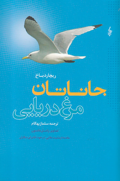 جاناتان مرغ دریایی