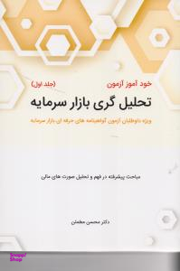 خودآموز آزمون تحلیل گری بازار سرمایه / جلد اول