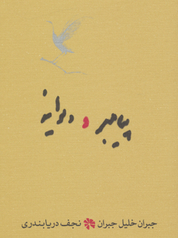 پیامبر و دیوانه
