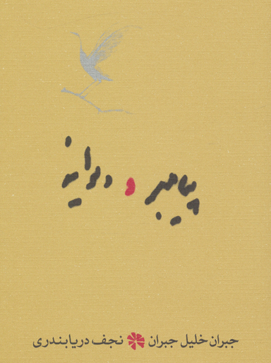 پیامبر و دیوانه