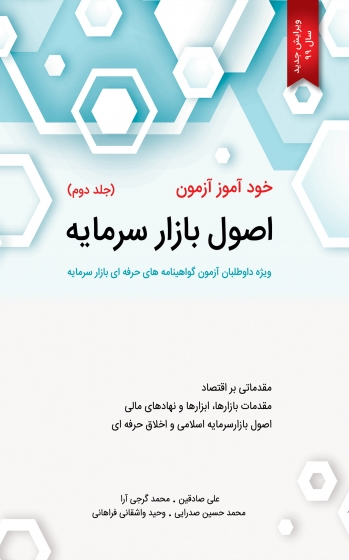 خودآموز آزمون اصول بازار سرمایه / جلد 2