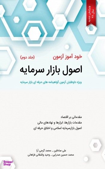 خودآموز آزمون اصول بازار سرمایه / جلد 2