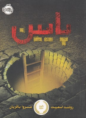 کتاب پایین اثر مروا باقریان انتشارات پرتقال