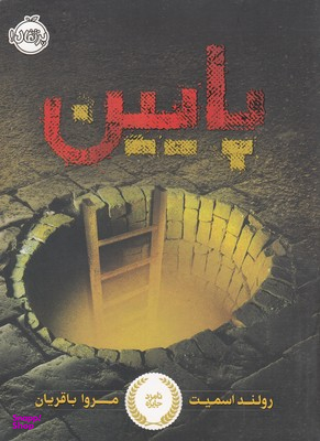 کتاب پایین اثر مروا باقریان انتشارات پرتقال