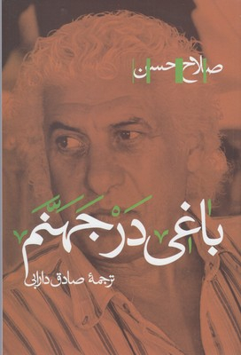 کتاب باغی در جهنم اثر صلاح حسن انتشارات پرسش