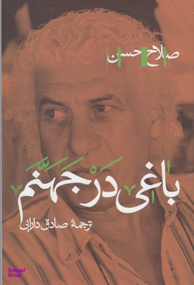 کتاب باغی در جهنم اثر صلاح حسن انتشارات پرسش