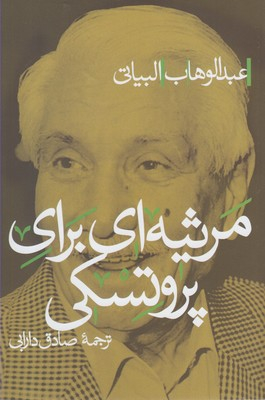 مرثیه ای برای پروتسکی پرسش
