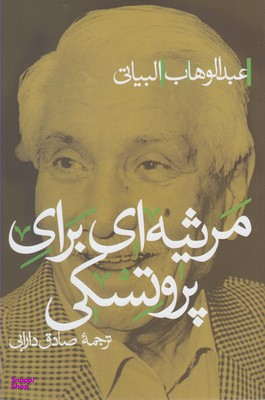 مرثیه ای برای پروتسکی پرسش
