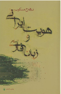 هویت ایرانی و زبان فارسی فرزان