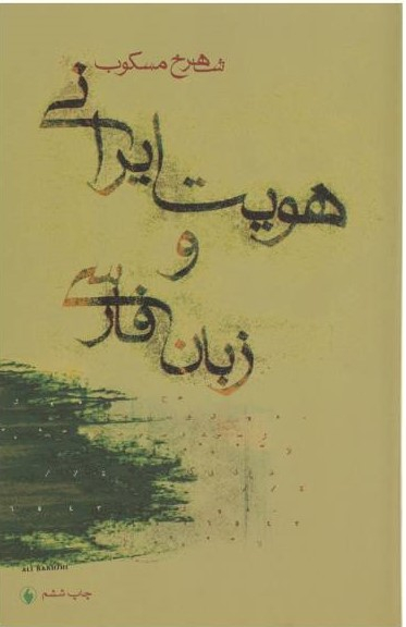 هویت ایرانی و زبان فارسی فرزان