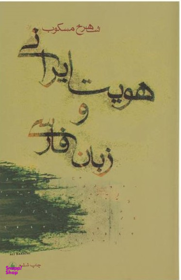 هویت ایرانی و زبان فارسی فرزان