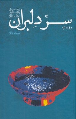 سردلبران‏