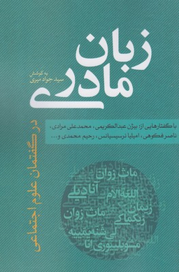 زبان ‏مادری‏