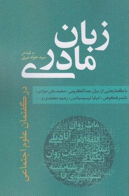 زبان ‏مادری‏