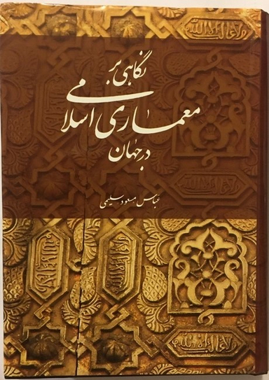 نگاهی بر معماری اسلامی در جهان