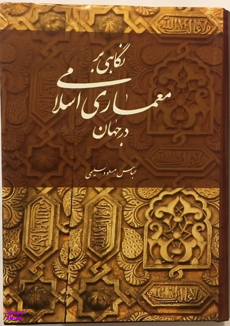 نگاهی بر معماری اسلامی در جهان