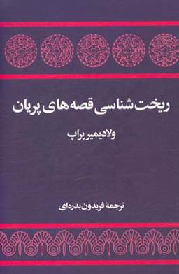 ریخت‏شناسی قصه های پریان