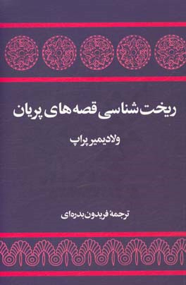 ریختشناسی قصه های پریان