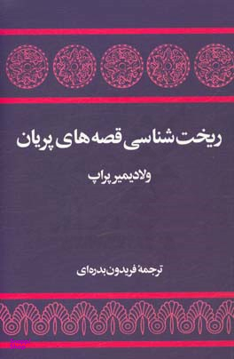 ریخت‏شناسی قصه های پریان