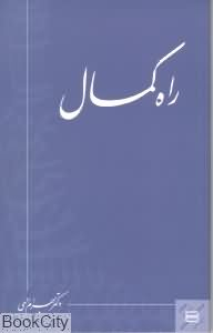 راه ‏کمال‏