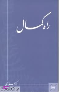 راه ‏کمال‏