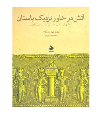 آتش در خاور نزدیک باستان ماهی