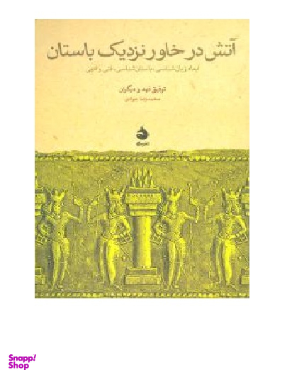 آتش در خاور نزدیک باستان ماهی