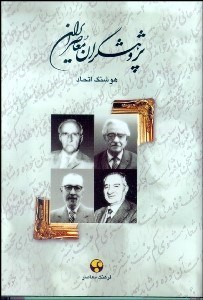 پژوهشگران‏ معاصرایران‏ (جلد 2)