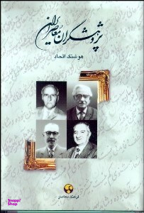 پژوهشگران‏ معاصرایران‏ (جلد 2)