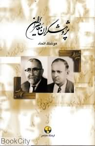 پژوهشگران‏ معاصر ایران‏ (جلد 5)