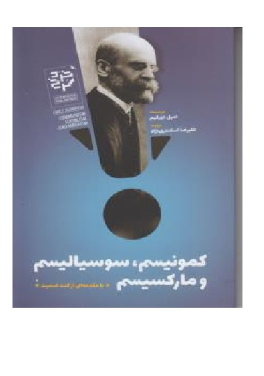 کتاب کمونیسم سوسیالیسم و مارکسیسم خردسرخ اثر امیل دورکیم انتشارات خرد سرخ