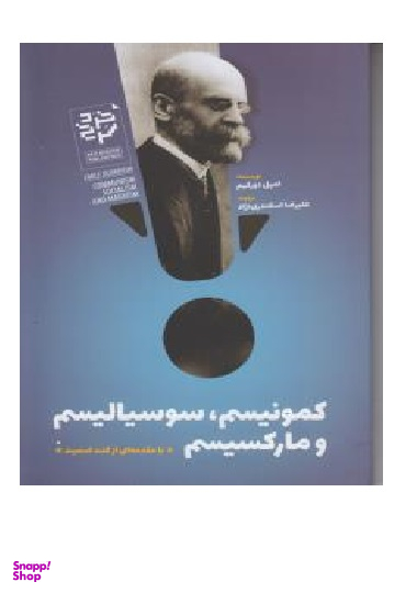 کتاب کمونیسم سوسیالیسم و مارکسیسم خردسرخ اثر امیل دورکیم انتشارات خرد سرخ