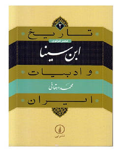 تاریخ و ادبیات ایران 2 ابن سینا