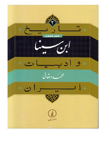 تاریخ و ادبیات ایران 2 ابن سینا