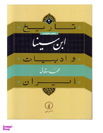 تاریخ و ادبیات ایران 2 ابن سینا