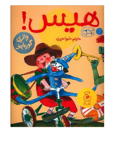 کتاب قصه های دوستی 10 (هیس) اثر والری گورباچف انتشارات چشمه