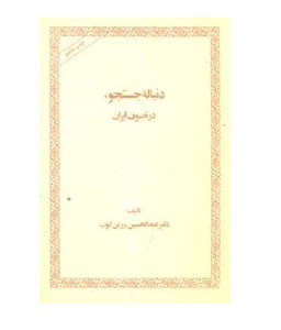 کتاب دنباله جستجو در تصوف ایران اثر عبدالحسین زرین کوب انتشارات امیرکبیر