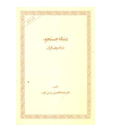 کتاب دنباله جستجو در تصوف ایران اثر عبدالحسین زرین کوب انتشارات امیرکبیر