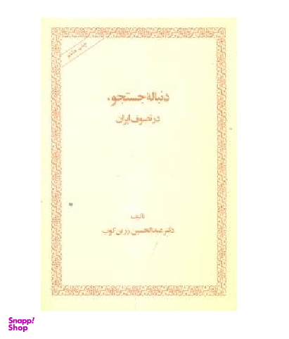 کتاب دنباله جستجو در تصوف ایران اثر عبدالحسین زرین کوب انتشارات امیرکبیر