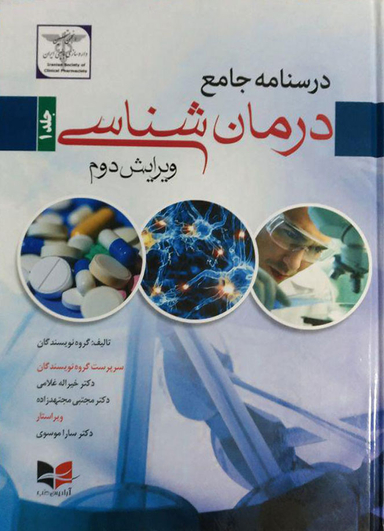 درسنامه جامع درمان شناسی