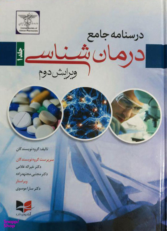 درسنامه جامع درمان شناسی