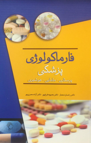 فارماکولوژی پزشکی