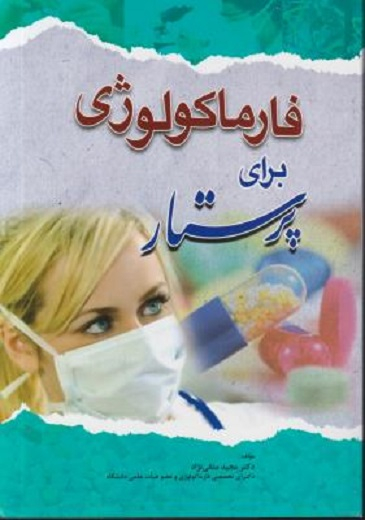 فارماکولوژی برای پرستار